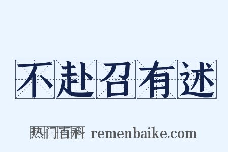 不赴召有述是什么意思的图片